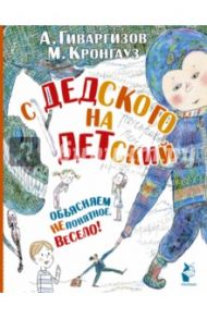 С дедского на детский / Гиваргизов Артур Александрович, Кронгауз Максим Анисимович