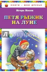 Петя Рыжик на Луне / Носов Игорь Петрович