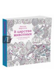 В царстве животных. Книга для творчества и вдохновения / Маротта Милли