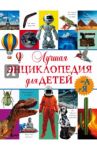 Лучшая энциклопедия для детей от А до Я / Шереметьева Татьяна Леонидовна