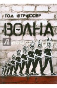 Волна / Штрассер Тод