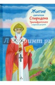 Житие святителя Спиридона Тримифунтского в пересказе для детей / Посашко Валерия Игоревна