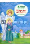 Житие блаженной Матроны Московской в пересказе для детей / Максимова Мария Глебовна