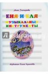 Еня и Еля. Музыкальные инструменты / Гончарова Анна Сергеевна