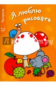 Я люблю рисовать. 4-6 лет. Выпуск 1. Грибы