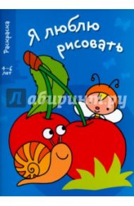 Я люблю рисовать. 4-6 лет. Выпуск 3. Вишенки