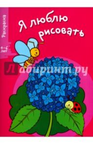 Я люблю рисовать. 4-6 лет. Выпуск 4. Цветочек