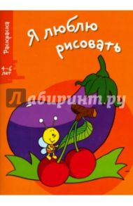 Я люблю рисовать. 4-6 лет. Выпуск 5. Баклажан