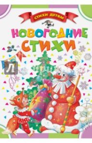 Новогодние стихи / Барто Агния Львовна, Аким Яков Лазаревич, Токмакова Ирина Петровна