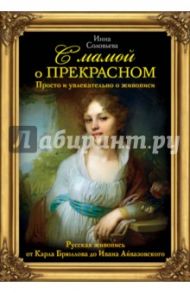 С мамой о прекрасном. Русская живопись / Соловьева Инна Соломоновна