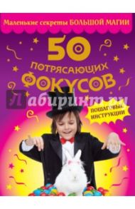 50 потрясающих фокусов / Элдин Питер