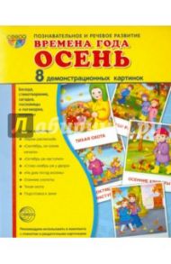 Демонстрационные картинки "Времена года. Осень"(8 картинок)