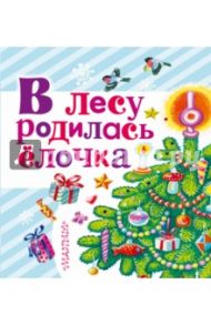 В лесу родилась ёлочка / Барто Агния Львовна, Чуковский Корней Иванович, Маршак Самуил Яковлевич