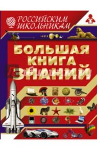 Большая книга знаний / Жабцев Владимир Митрофанович