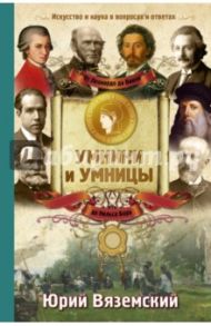 От Леонардо да Винчи до Нильса Бора. Искусство и наука в вопросах и ответах / Вяземский Юрий Павлович