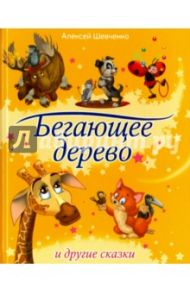 Бегающее дерево и другие сказки / Шевченко Алексей Анатольевич