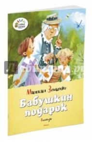 Бабушкин подарок / Зощенко Михаил Михайлович