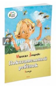 Показательный ребёнок / Зощенко Михаил Михайлович