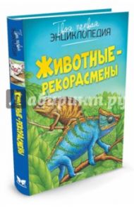 Животные-рекордсмены / Бомон Эмили