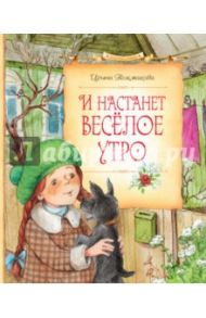 И настанет весёлое утро / Токмакова Ирина Петровна