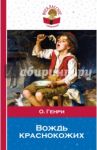 Вождь краснокожих / О. Генри
