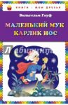 Маленький Мук. Карлик Нос / Гауф Вильгельм