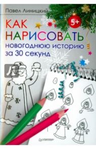 Как нарисовать новогоднюю историю за 30 секунд / Линицкий Павел