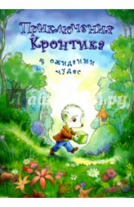 Приключения Кронтика. В ожидании чудес / Рукавишников Илья Сергеевич