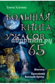 Большая книга ужасов. 65 / Усачева Елена Александровна