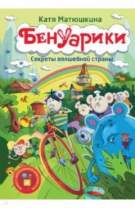 Бенуарики. Секреты волшебной страны / Матюшкина Екатерина Александровна