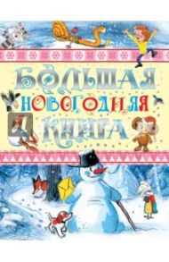 Большая новогодняя книга / Успенский Эдуард Николаевич, Маршак Самуил Яковлевич, Сутеев Владимир Григорьевич