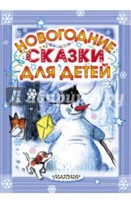 Новогодние сказки для детей / Успенский Эдуард Николаевич, Маршак Самуил Яковлевич, Сутеев Владимир Григорьевич