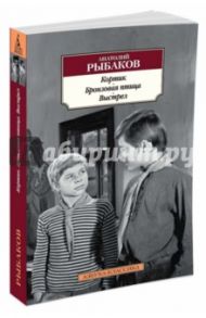 Кортик. Бронзовая птица. Выстрел / Рыбаков Анатолий Наумович