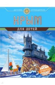 Крым для детей (от 6 до 12 лет) / Бизяева Алиса Сергеевна