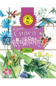 Сидел в траве кузнечик / Аракчеев Юрий Сергеевич