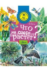 Что на озере растет? / Онегов Анатолий