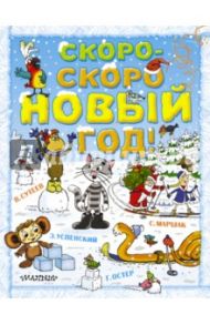 Скоро-скоро Новый год! / Успенский Эдуард Николаевич, Маршак Самуил Яковлевич, Остер Григорий Бенционович, Сутеев Владимир Григорьевич