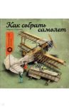 Как собрать самолет / Содомка Мартин
