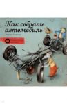 Как собрать автомобиль / Содомка Мартин
