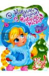 С Новым Годом, с новым счастьем! / Громова Людмила