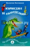 Карандаш и Самоделкин на необитаемом острове / Постников Валентин Юрьевич
