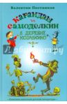 Карандаш и Самоделкин в деревне Козявкино / Постников Валентин Юрьевич