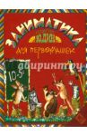 Заниматика для первоклашек / Юдин Георгий Николаевич