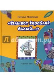 Плывет кораблик белый / Муромская Наталья