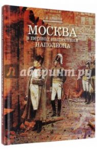 Москва в период нашествия Наполеона / Девятов Сергей Викторович