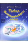 Тайна Олимпийского кольца / Власова Екатерина