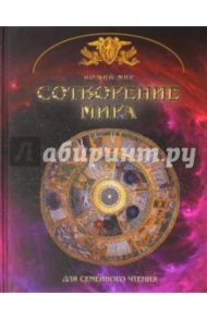 Сотворение мира. Основы православной веры для всей семьи / Юдин Георгий Николаевич