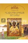 Чудотворная икона. Основы православной веры для всей семьи / Юдин Георгий Николаевич