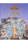 Святая молитва. Основы православной веры для всей семьи / Юдин Георгий Николаевич