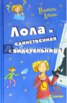 Лола и единственная свидетельница / Абеди Изабель